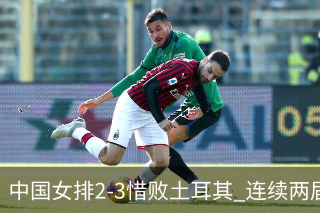 中国女排2-3惜败土耳其 连续两届奥运会无缘4强