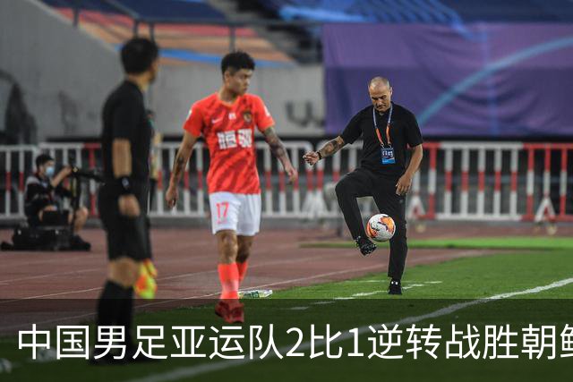 中国男足亚运队2比1逆转战胜朝鲜队，收获名古屋亚运会开门红