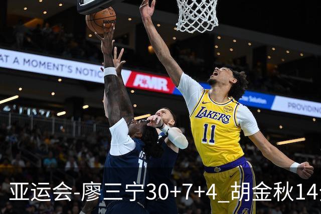 亚运会-廖三宁30+7+4 胡金秋14分 中国男篮擒沙特进四强
