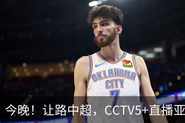 今晚！让路中超，CCTV5+直播亚运会中国男篮PK日本，郭士强迎利好