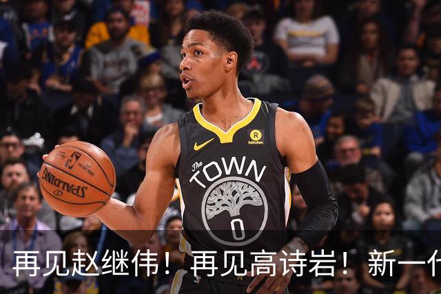 再见赵继伟！再见高诗岩！新一代后卫线闪耀男篮未来