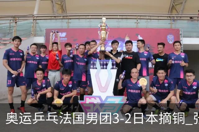 奥运乒乓法国男团3-2日本摘铜 张本智和颗粒无收