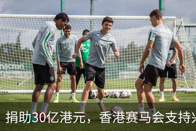 捐助30亿港元，香港赛马会支持兴建生命健康科技教研大楼
