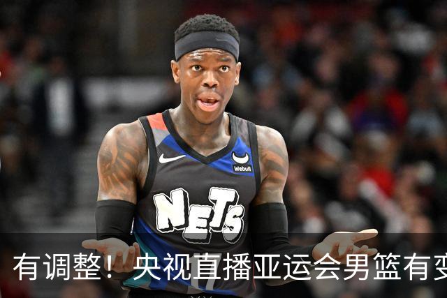 有调整！央视直播亚运会男篮有变，中国VS日本，中国男篮冲击决赛