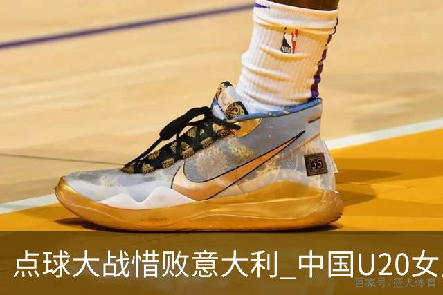 点球大战惜败意大利 中国U20女足无缘世界杯八强-国际在线
