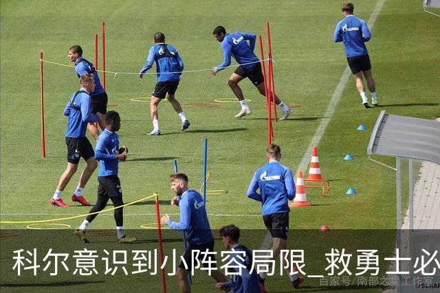 科尔意识到小阵容局限 救勇士必须引进超巨内线？
