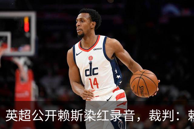 英超公开赖斯染红录音，裁判：赖斯你让我很难做
