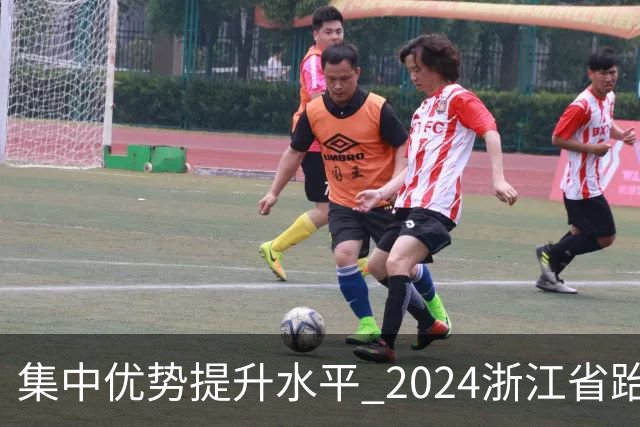 集中优势提升水平 2024浙江省跆拳道训练营启动