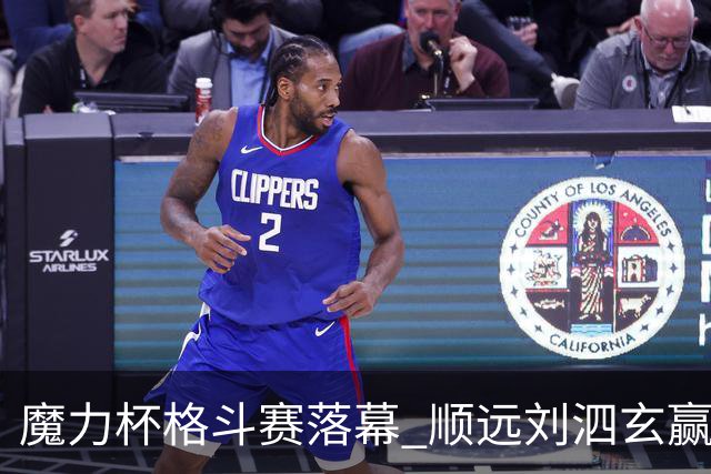 魔力杯格斗赛落幕 顺远刘泗玄赢下100公斤级