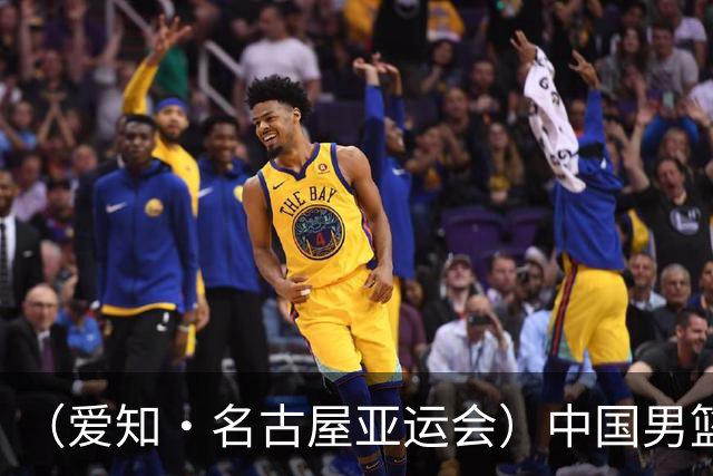 （爱知·名古屋亚运会）中国男篮无缘爱知·名古屋亚运会决赛